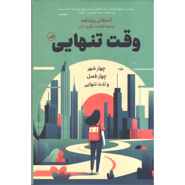 کتاب وقت تنهایی اثر استفانی روزنبلوم