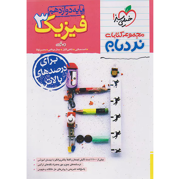 کتاب فیزیک دوازدهم ریاضی پیشرفته نردبام خیلی سبز چاپ 1404