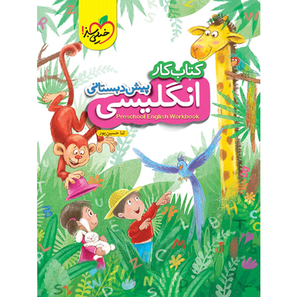 کتاب کار زبان انگلیسی پیش دبستانی خیلی سبز چاپ 1403