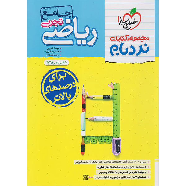کتاب ریاضیات تجربی جامع نردبام خیلی سبز چاپ 1404