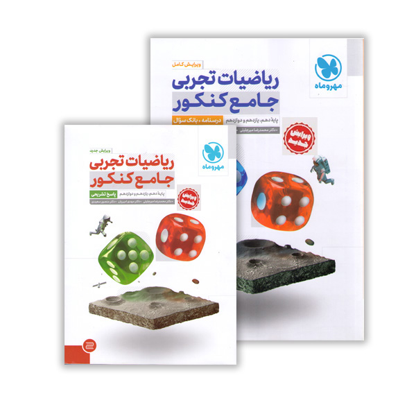 کتاب ریاضیات تجربی جامع مهروماه (جلد سوال و پاسخ) چاپ 1404