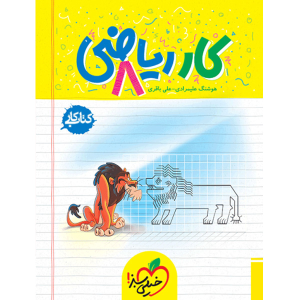 کتاب کار ریاضی هشتم خیلی سبز چاپ 1404