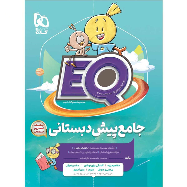 کتاب ای کیو جامع پیش دبستانی گاج EQ چاپ 1403