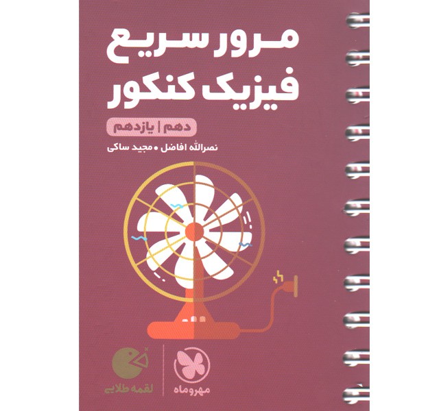 کتاب لقمه طلایی مرور سریع فیزیک پایه مهروماه چاپ 1403