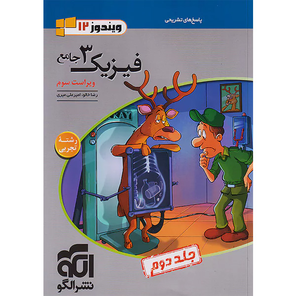 کتاب فیزیک دوازدهم تجربی نشر الگو (جلد دوم) چاپ 1403