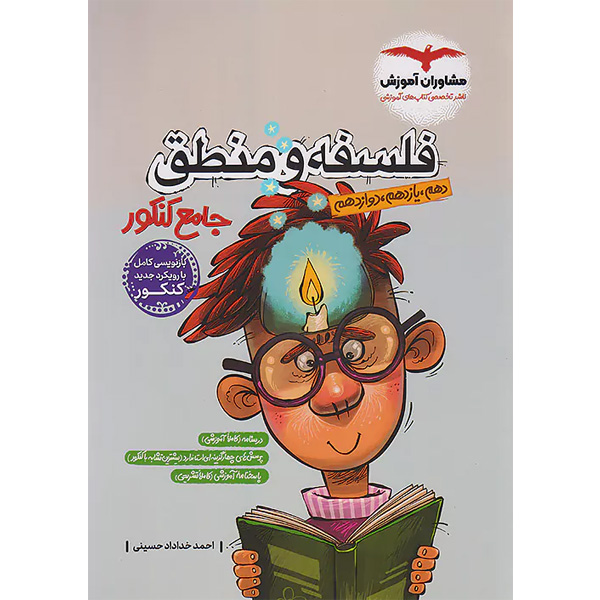 کتاب فلسفه و منطق جامع کنکور مشاوران چاپ 1403