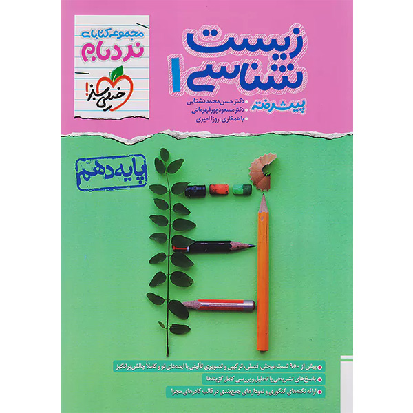 کتاب نردبام زیست شناسی دهم خیلی سبز چاپ 1403