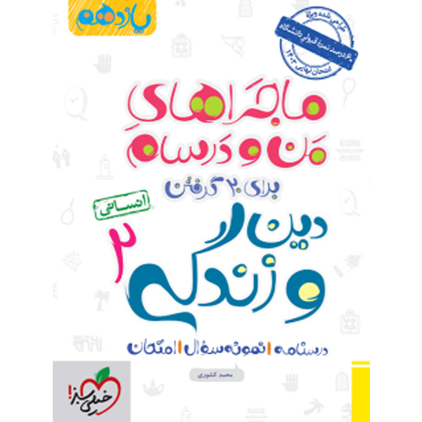 کتاب ماجراهای من و درسام دین و زندگی یازدهم انسانی خیلی سبز چاپ 1402