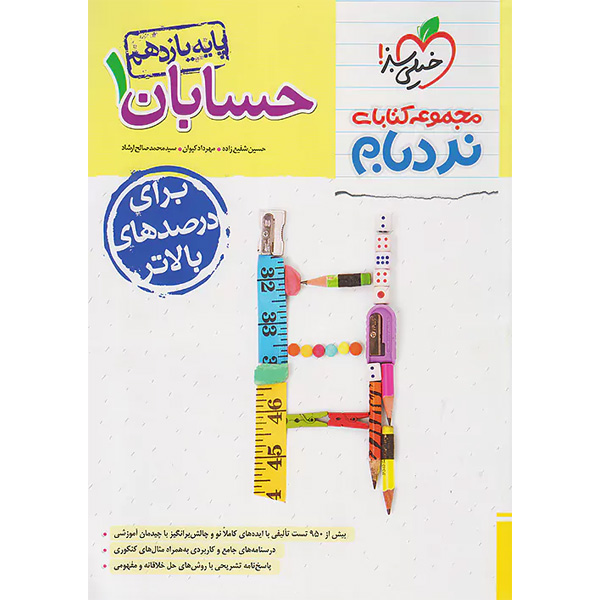 کتاب حسابان یازدهم نردبام خیلی سبز چاپ 1403