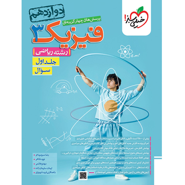 کتاب تست فیزیک دوازدهم رشته ریاضی خیلی سبز (جلد اول) چاپ 1403