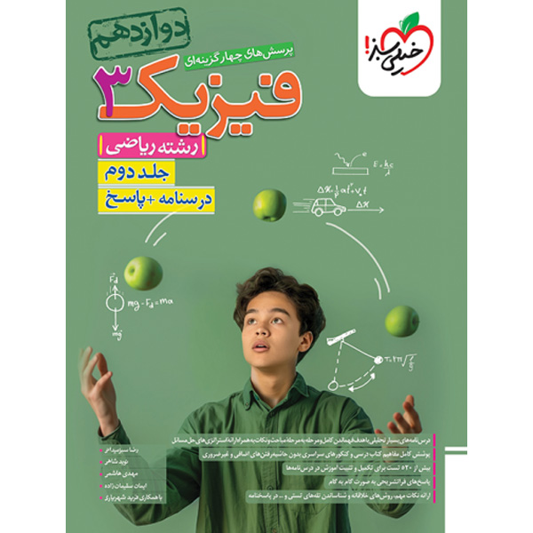 کتاب فیزیک دوازدهم ریاضی جلد دوم خیلی سبز چاپ 1403