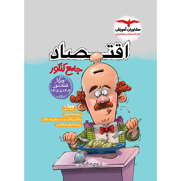 کتاب اقتصاد جامع کنکور مشاوران چاپ 1403