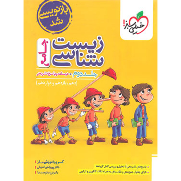 کتاب زیست شناسی جامع پینوکیو جلد دوم خیلی سبز چاپ 1403