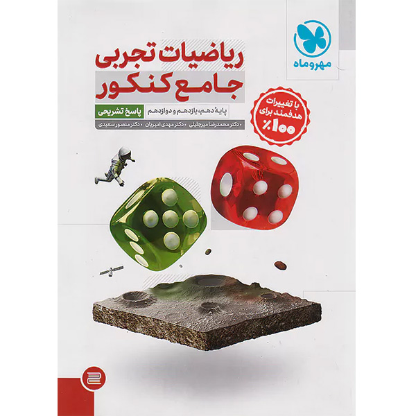 کتاب ریاضیات تجربی جامع کنکور جلد پاسخ مهروماه چاپ 1403