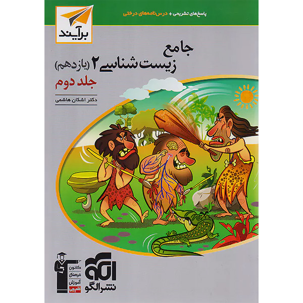 کتاب پاسخ جامع زیست شناسی یازدهم جلد 2 برآیند نشر الگو چاپ 1403