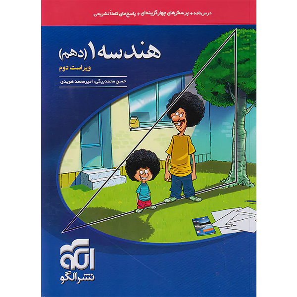 کتاب هندسه دهم نشرالگو چاپ 1403