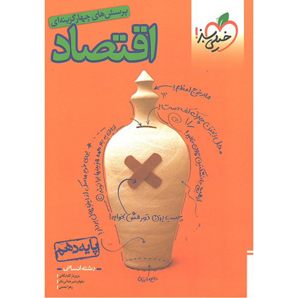 کتاب اقتصاد دهم انسانی خیلی سبز چاپ 1402 کنکور 1404