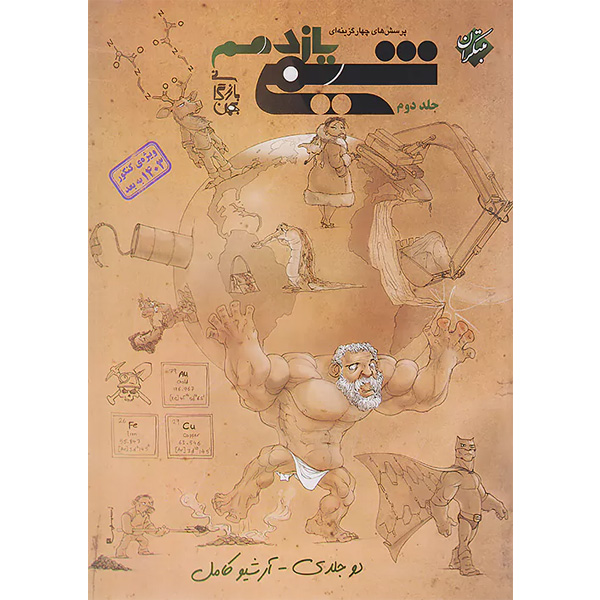 کتاب شیمی یازدهم تست مبتکران (جلد دوم)چاپ 1403