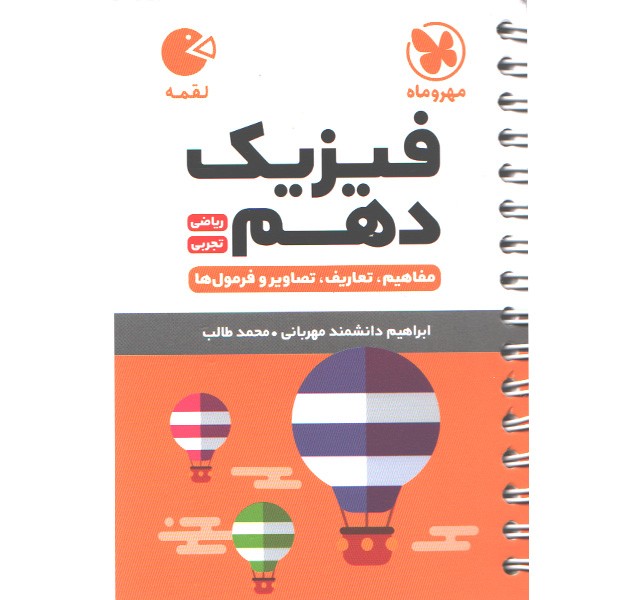 کتاب لقمه فیزیک دهم مهروماه چاپ 1403