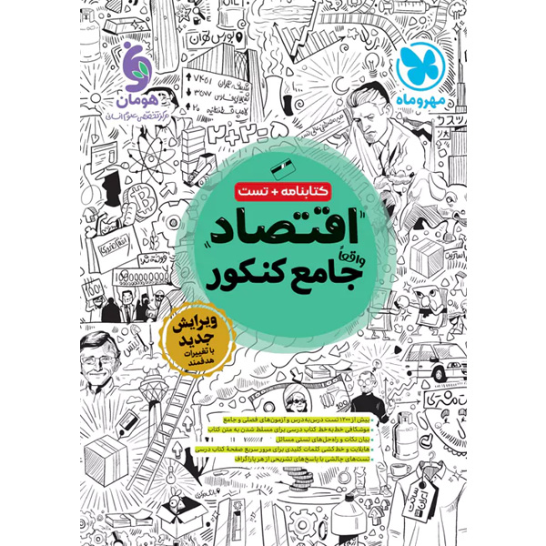 کتاب  اقتصاد جامع مهروماه چاپ 1403