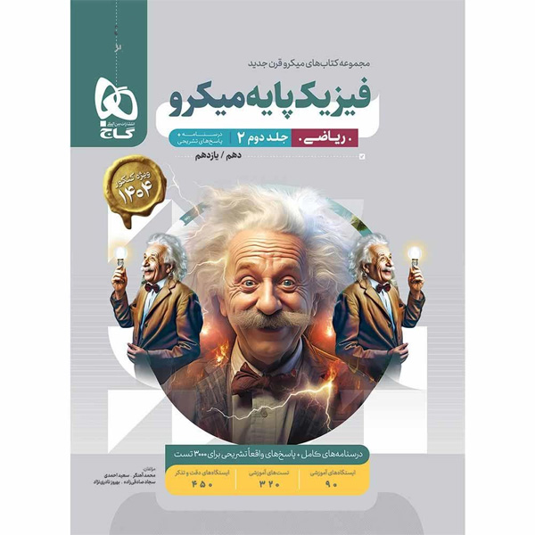 کتاب میکرو فیزیک پایه ریاضی جلد پاسخ گاج چاپ 1403