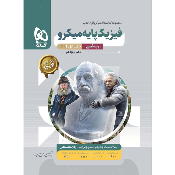 کتاب  میکرو  فیزیک پایه ریاضی جلد تست گاج چاپ 1403