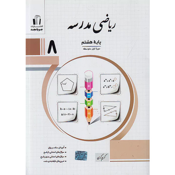 کتاب ریاضی مدرسه هشتم جویا مجدچاپ 1403