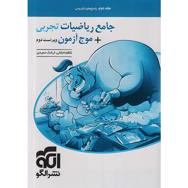 کتاب جامع ریاضیات تجربی + موج آزمون جلد پاسخ نشر الگو چاپ 1403