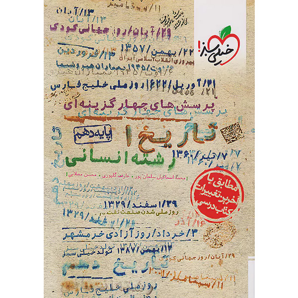 کتاب تاریخ دهم انسانی خیلی سبز چاپ 1403