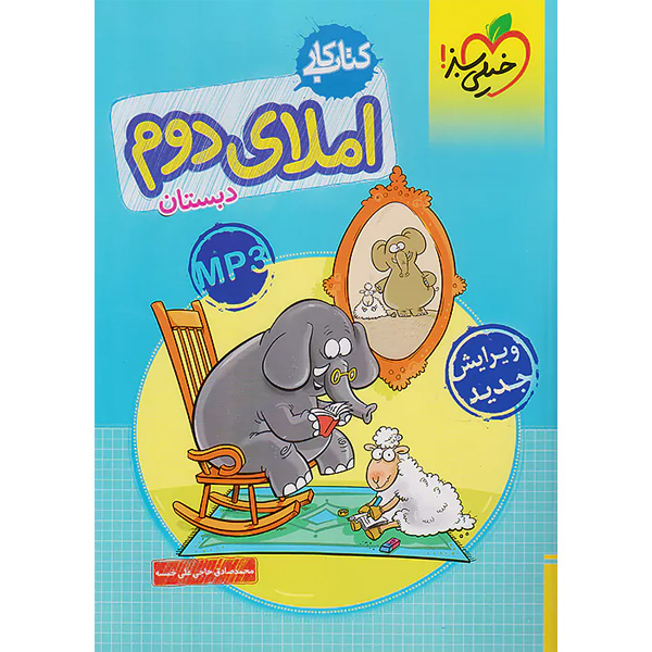 کتاب کار املای دوم خیلی سبز چاپ 1403