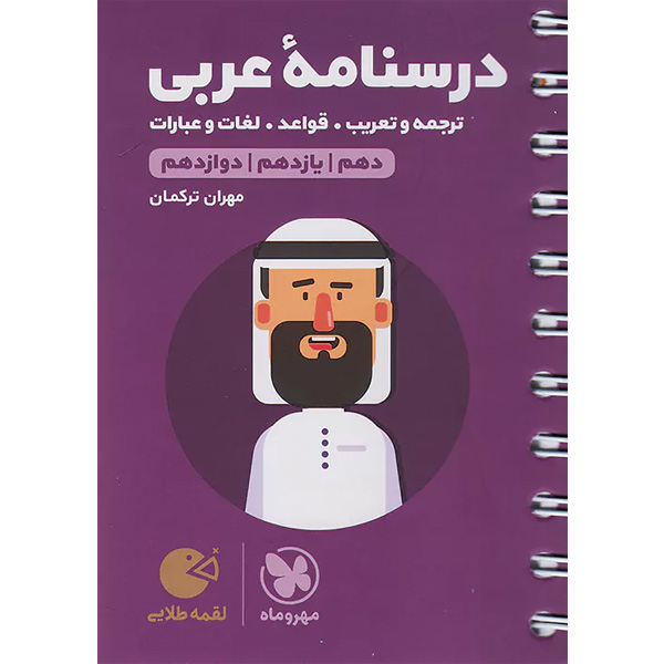 کتاب لقمه طلایی درسنامه عربی کنکور مهروماه چاپ 1403