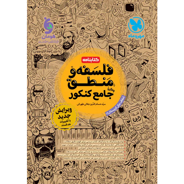 کتابنامه فلسفه و منطق جامع مهروماه چاپ 1403