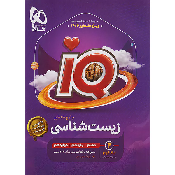 کتاب  زیست شناسی جامع آی کیو جلد درسنامه گاج چاپ 1404