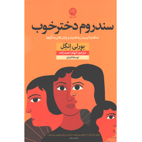 کتاب سندروم دختر خوب اثر بورلی انگل