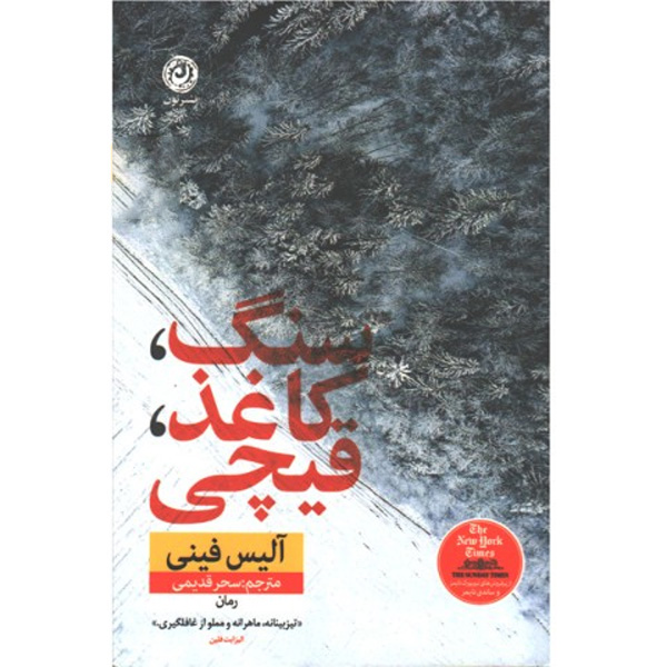 کتاب سنگ،کاغذ،قیچی اثر آلیس فینی