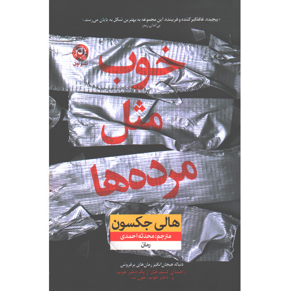 کتاب خوب مثل مرده ها اثر هالی جکسون