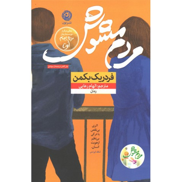 کتاب مردم مشوش اثر فردریک بکمن