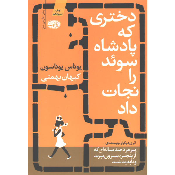 کتاب دختری که پادشاه سوئد را نجات داد اثر یوناس یوناسون