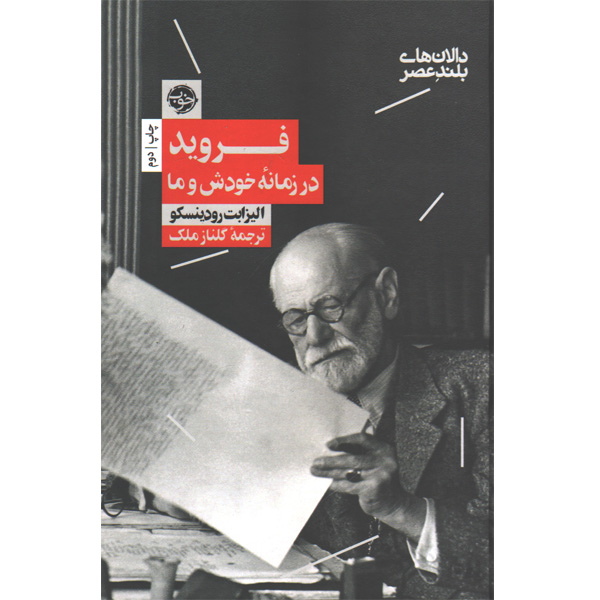 کتاب فروید در زمانه خودش و ما اثر الیزابت رودینسکو