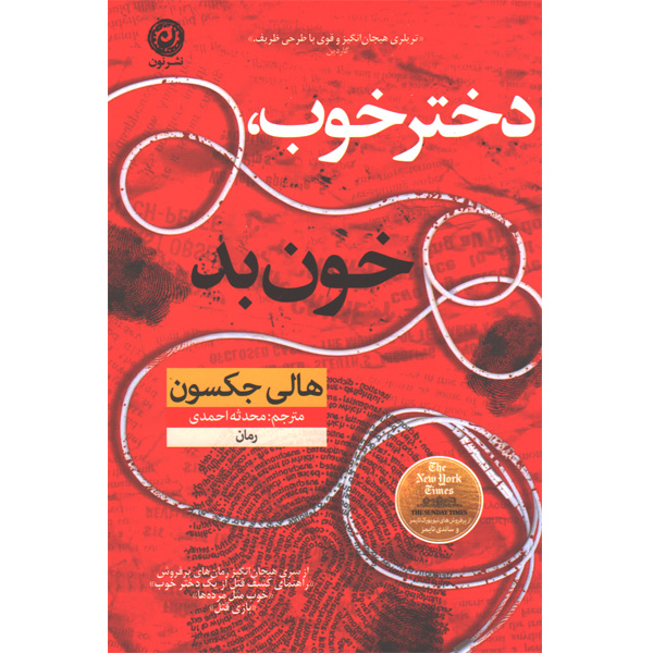 کتاب دختر خوب،خون بد اثر هالی جکسون