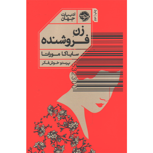 کتاب زن فروشنده اثر سایاکا موراتا