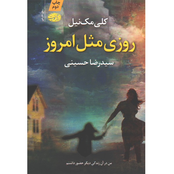 کتاب روزی مثل امروز اثر کلی مک نیل