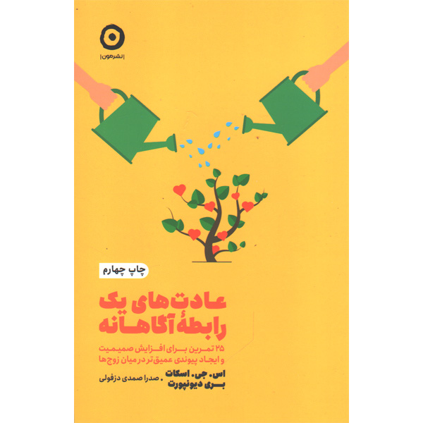 کتاب عادت های یک رابطه ی آگاهانه اثر اس جی اسکات ،بری دیونپورت