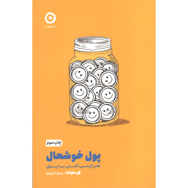 کتاب پول خوشحال اثر کن هوندا