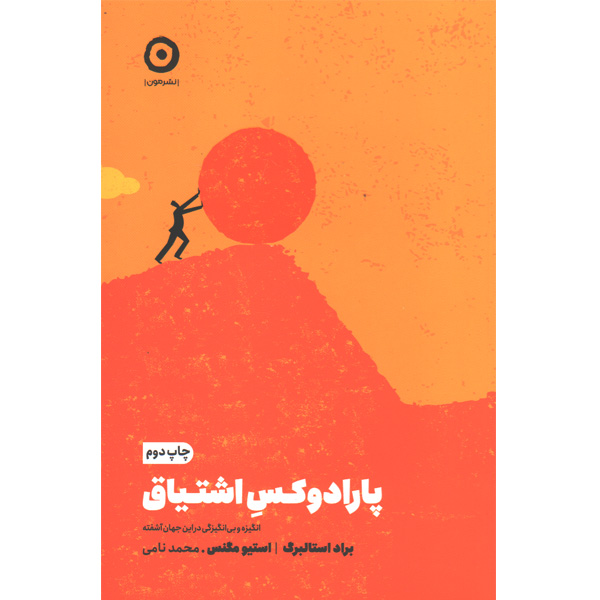 کتاب پارادوکس اشتیاق اثر براد استالبرگ، استیو مگنس