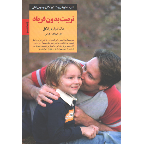 کتاب تربیت بدون فریاد اثر هال ادوارد رانکل