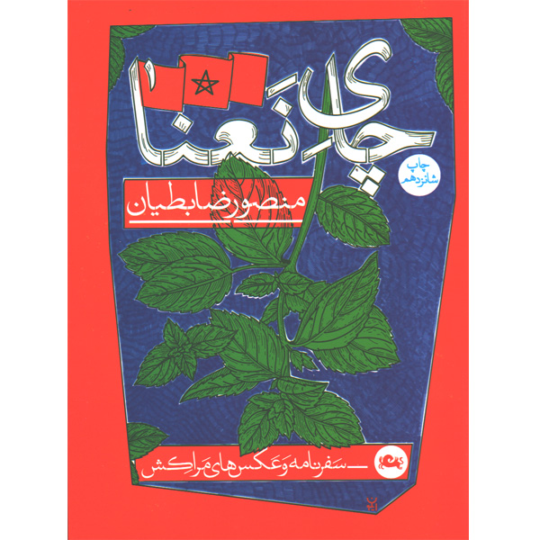 کتاب چای نعناع اثر منصور ضابطیان