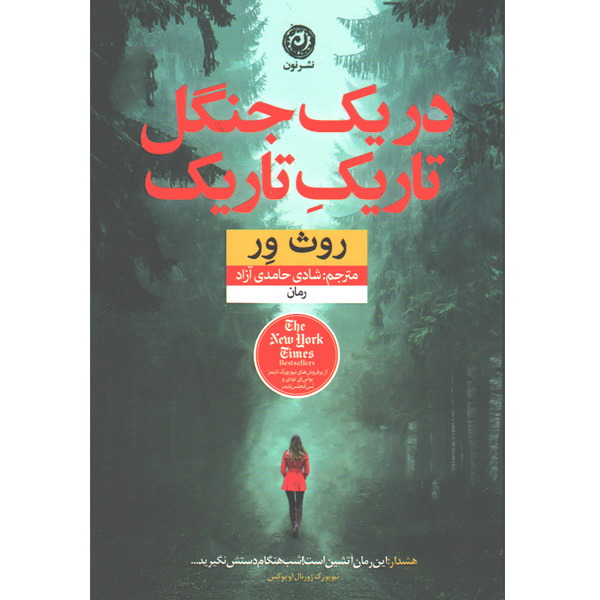 کتاب در یک جنگل تاریک تاریک اثر روث ور