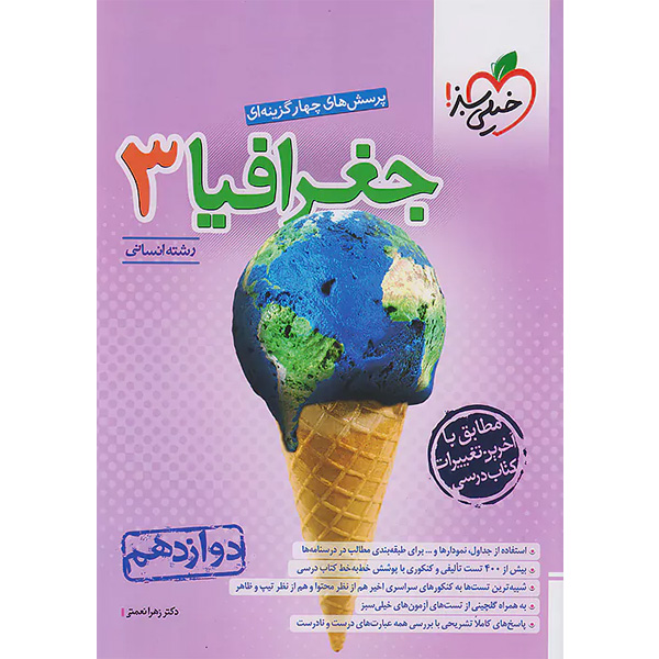 کتاب جغرافیا دوازدهم خیلی سبز چاپ 1403