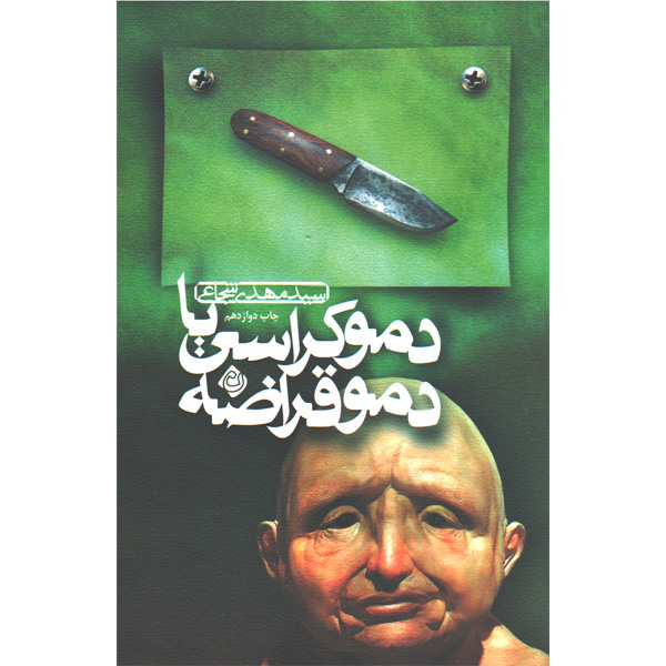 کتاب دموکراسی یا دموقراضه اثر سیدمهدی شجاعی